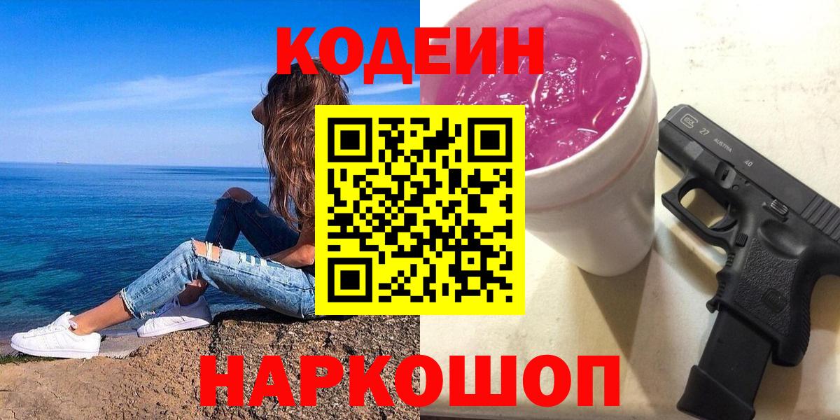 Кодеин Purple Drank Саратов